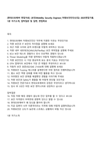 [현대오토에버 면접자료] (보안)Mobility Security Engineer_차량보안진단(신입) 2025면접기출, 1분 자기소개, 압박질문 및 답변, 면접족보-1