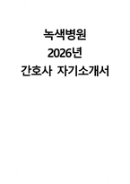 (녹색병원 자기소개서) 2026년 원진재단부설 녹색병원 간호사 자소서 녹색병원 간호사 지원동기 녹색병원 자소서 녹색병원 간호사 자기소개서-1