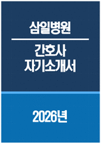 [삼일병원 자기소개서] 2026년 삼일병원 간호사 자기소개서 삼일병원 간호사 자소서 삼일병원 간호사 지원동기 삼일병원 자소서-1