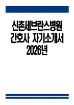 [신촌세브란스병원 자기소개서] 2026년 신촌세브란스병원 간호사 자기소개서 신촌세브란스병원 간호사 자소서 신촌세브란스병원 간호사 지원동기 신촌세브란스병원 자소서-1