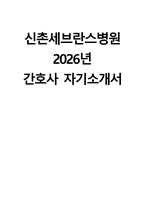 (신촌세브란스병원 자기소개서) 2026년 신촌세브란스병원 간호사 자소서 신촌세브란스병원 간호사 지원동기 신촌세브란스병원 자소서 신촌세브란스병원 간호사 자기소개서-1