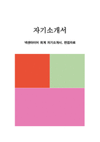 넥센타이어 회계 자기소개서, 면접자료-1