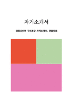 경동나비엔 구매조달 자기소개서, 면접자료-1