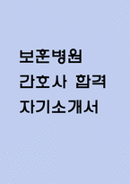 (보훈병원 간호사 자기소개서) 한국보훈복지의료공단 보훈병원 간호사 합격 자소서-1