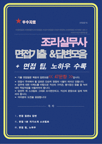 조리실무사 면접질문& 답변 모음 (47문항) 조리사 면접족보 면접기출 면접대비 + 면접팁 및 노하우, + 면접1분자기소개 스크립트 추가 포함-1