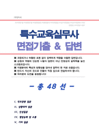 특수교육실무사 면접기출복원 &답변모음 면접족보(썸네일목차참조)-1