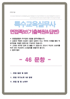특수교육실무사 면접기출질문 &답변 46선 모음 / + 1분 자기소개 및 면접 팁 노하우 추가 수록-1