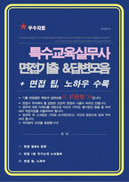 특수교육실무사 면접질문& 답변 47문항모음 ( 교육실무사 면접족보 면접기출 면접대비) + 면접팁 및 노하우, + 면접1분자기소개 스크립트 추가 포함-1