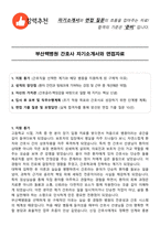 부산백병원 간호사 자기소개서와 면접자료-1