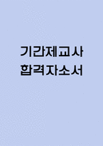 (기간제교사 자기소개서) 기간제교사 합격 자소서-1