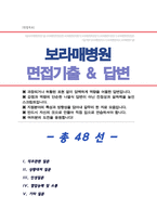 간호사 [ 보라매병원 ] 면접기출복원 &답변모음 간호사 면접족보 (썸네일 목차 참조)-1