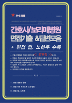 간호사 보라매병원 면접족보 기출질문 답변 모음 [47선] 간호사 면접족보 면접기출 면접대비/ + 면접팁 및 노하우, + 면접1분자기소개 스크립트 추가 포함-1