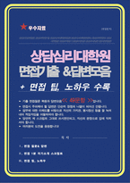 대학원 상담심리전공 면접족보 기출질문 &답변 [49선] 모음 (상담심리대학원 면접족보 면접기출 면접대비) + 면접팁 및 노하우, + 면접1분자기소개 스크립트 추가 포함-1
