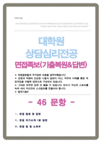 상담심리학 대학원 면접기출질문& 답변 [ 46선 ] 모음 상담심리교육대학원 1분 자기소개 및 면접 팁 노하우 추가 수록-1