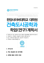 한양사이버대학교 일반대학원 건축도시공학과 석사 학업계획서-1