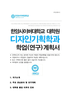 한양사이버대학교 일반대학원 디자인기획학과 석사 학업계획서-1
