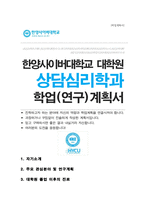 한양사이버대학교 일반대학원 상담심리학과 석사 학업계획서-1