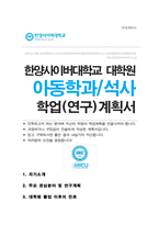 한양사이버대학교 일반대학원 아동학과 석사 학업계획서-1