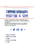 상담심리교육대학원 면접기출복원& 답변모음 (상담심리학과 면접족보) [썸네일목차 참조]-1