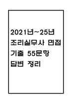 (조리실무사 면접기출) 2021년~2025년 조리실무사 면접 기출 55문항과 답변 정리-1