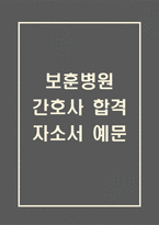 [보훈병원 간호사 합격 자기소개서] 한국보훈복지의료공단 보훈병원 간호사 합격 자소서 예문 (왜 보훈병원에 적합한 인재인지 강조한 자기소개서)-1