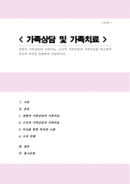 경험적 가족상담과 가족치료 구조적 가족상담과 가족치료를 비교하여 자신의 의견을 포함하여 진술하시오-1