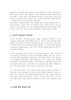 경험적 가족상담과 가족치료 구조적 가족상담과 가족치료를 비교하여 자신의 의견을 포함하여 진술하시오-3