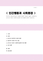 [A++]로저스의 인본주의이론이 발생한 배경과 개념에 관해서 설명하고 로저스의 이론이 사회복지실천에 미친 영향에 관하여 서술하시오-1