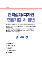 [건축직] 건축설계 면접기출복원& 답변모음 면접족보 (썸네일목차확인)-1