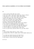 아이센스 SCM(구매) 신입 2025면접족보, 1분 자기소개, 압박질문 및 답변, 면접기출문제-1