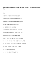 2026 펄어비스 사업개발(인턴) 면접자료, 1분 스피치, 면접질문 및 답변, 면접기출, 2025면접족보-1