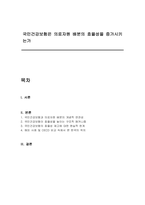 국민건강보험은 의료자원 배분의 효율성을 증가시키는가-1