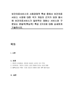 보건의료서비스의 사회경제적 특성 중에서 보건의료서비스 시장에 대한 국가 개입의 근거가 되며 동시에 보건의료서비스가 일반적인 재화나 서비스와 구분되는 본질적(핵심적) 특성 3가지에 대해 상세하게 기술하시오-1