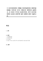 1) 보건의료체계의 유형을 의료전달체계와 재원조달방법을 기준으로 3가지 유형으로 분류하여 설명하고, 2) OECD 국가와 비교분석하여, 한국 보건의료체계의 성과와 바람직한 발전 방향에 대해 기술하시오-1