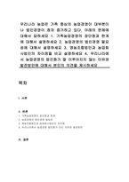 1 가족농업경영의 장단점과 한계에 대해서 설명하세요 2 농업경영의 법인경영 필요성에 대해서 설명하세요 3 영농조합법인과 농업회사법인의 차이점을 비교 설명하세요 4 우리나라에서 농업경영의 법인화가 잘 이루어지지 않는 이유와 발전방안에 대해서 본인의 의견을 제시하세요-1