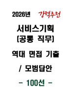[강력추천] 서비스기획 (공통 직무) 역대 면접 기출 & 모범답안 100선-1