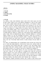고려대학교 정보보호대학원 스마트보안 연구계획서-1