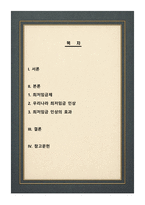 저임금노동자를 보호하기 위한 정책이지만 가격통제이기 때문에 실업을 초래하는 등 부작용이 많아서 언제나 논란이 되어 왔던 최저임금제의 효과에 대해 논의하여 보라 특히 최근 우리나라의 경험을 중심으로 사실에 근거한 논의를 전개하여 보시오-2