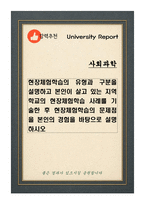 현장체험학습의 유형과 구분을 설명하고 본인이 살고 있는 지역 학교의 현장체험학습 사례를 기술한 후 현장체험학습의 문제점을 본인의 경험을 바탕으로 설명하시오-1