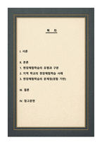 현장체험학습의 유형과 구분을 설명하고 본인이 살고 있는 지역 학교의 현장체험학습 사례를 기술한 후 현장체험학습의 문제점을 본인의 경험을 바탕으로 설명하시오-2