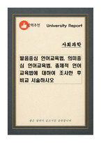 발음중심 언어교육법, 의미중심 언어교육법, 총체적 언어교육법에 대하여 조사한후 비교서술하시오-1