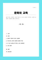 [A++]인간의 삶에서 삶의 틀을 규정하는 문화와 더 나은 실존을 추구하는 교육에 대해 설명하고 이러한 문화와 교육의 관계에 대해 논의하시오-1
