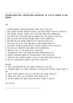 [인천공항시설관리-면접] 사업관리팀_행정 2025면접기출, 1분 자기소개, 압박질문 및 답변, 면접족보-1