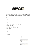 마구 소리를 지르며 또래 친구들에게 공격적인 행동을 보이는 학령기 이전 유아에게 적절한 상담기법은 무엇인지 설명하시오-1