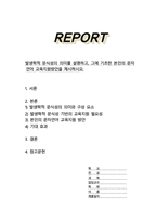 발생학적 문식성의 의미를 설명하고 그에 기초한 본인의 문자언어 교육지원방안을 제시하시오-1