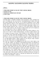 성균관대학교 임상간호대학원 임상간호학과 학업계획서-1