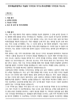 한국예술종합학교 미술원 디자인과 자기소개서(한예종 디자인과 자소서)-1