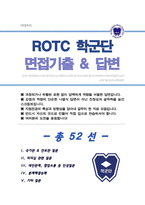 [면접족보]ROTC 면접기출복원& 답변모음 (영역별 답변 총 52문항) 학군사관후보생 면접족보 (썸네일목차 참조)-1