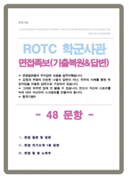 ROTC 학군단 면접기출질문 &답변 49선 모음 (육군학군사관후보생 면접족보) + 면접 1분 자기소개 및 면접 팁 노하우 추가 수록-1