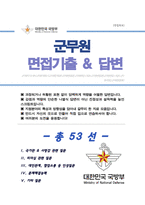 군무원 면접기출복원& 답변모음 53문항 ( 군무원 면접족보) - 썸네일목차 참조 --1